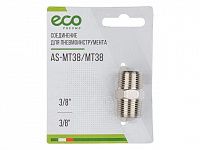 Соединение нар. резьба 3/8" х нар. резьба 3/8" (сталь) ECO