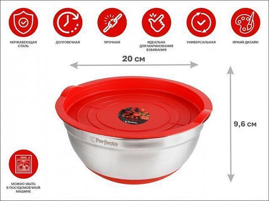 Миска для взбивания из нержавеющей стали, диаметр 20 см, с крышкой, серия CHEF, PERFECTO LINEA