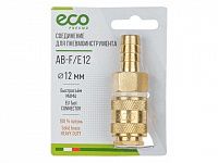 Соединение быстросъем. МАМА х елочка 12 мм (латунь) ECO