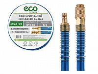 Шланг армированный ф 10/16 мм с быстросъемн. соед. ECO (длина 15 м) (толщ.стенки: 3 мм)