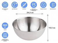 Миска для взбивания из нерж. стали, диаметр 24.5 см, с мерной шкалой, серия CHEF, PERFECTO LINEA (24.5х10.5см., 2800 мл)