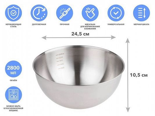 Миска для взбивания из нерж. стали, диаметр 24.5 см, с мерной шкалой, серия CHEF, PERFECTO LINEA (24.5х10.5см., 2800 мл)
