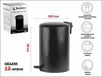 Ведро для мусора с педалью, 12 л, черное, серия Black Onyx, сталь, PERFECTO LINEA (с микролифтом)
