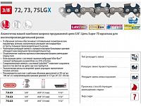 Цепь 45 см 18" 3/8" 1.6 мм 66 зв. 75LGX OREGON (затачиваются напильником 5.5 мм, для проф. интенсивного использования)