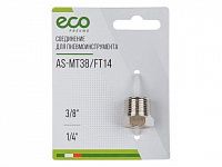 Соединение нар. резьба 3/8" х внутр. резьба 1/4" (сталь) ECO