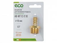 Соединение нар. резьба 1/2" х елочка 10 мм (латунь) ECO